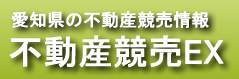愛知県不動産競売